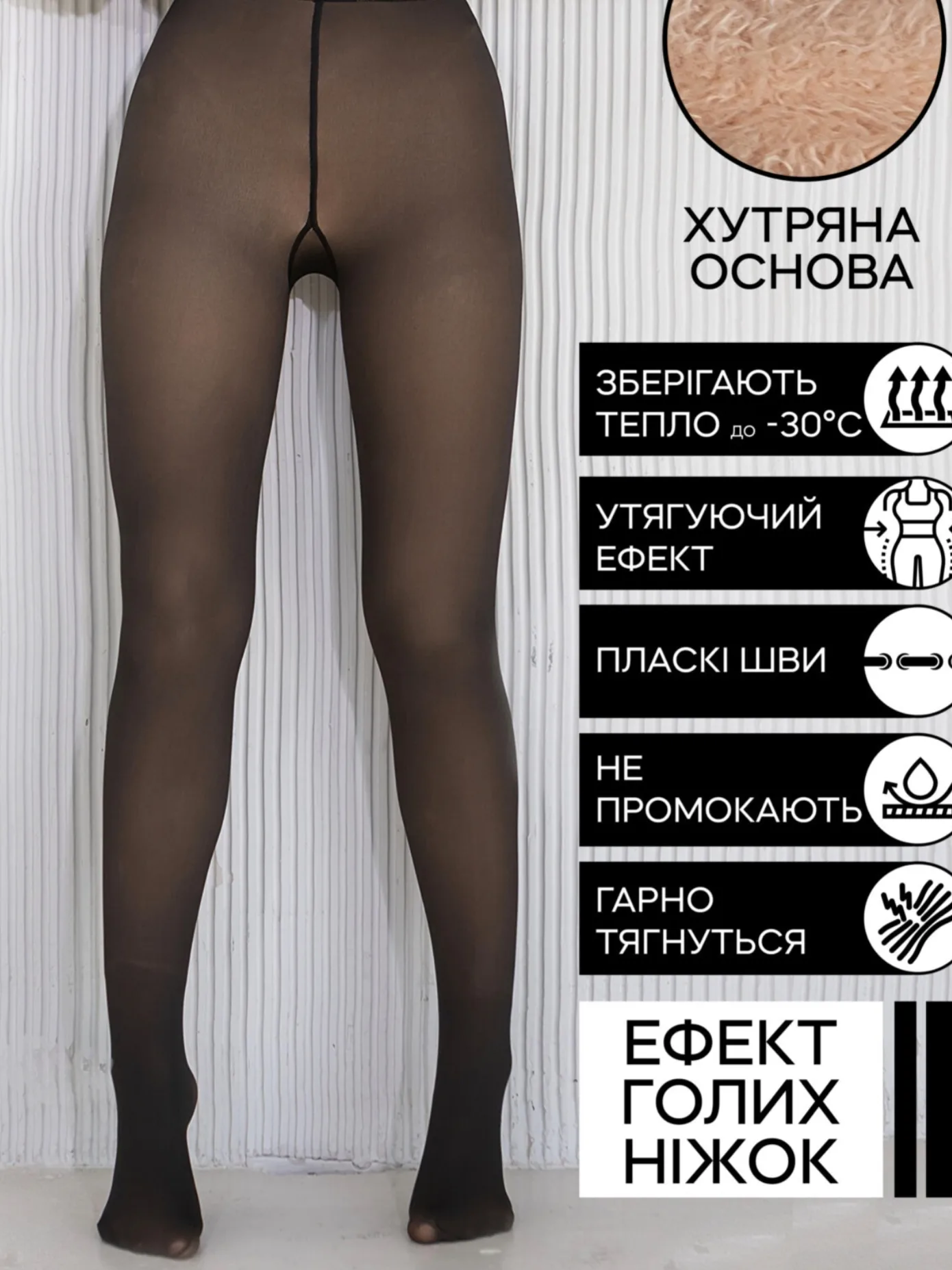 Колготи на хутрі з ефектом «голих ніжок»