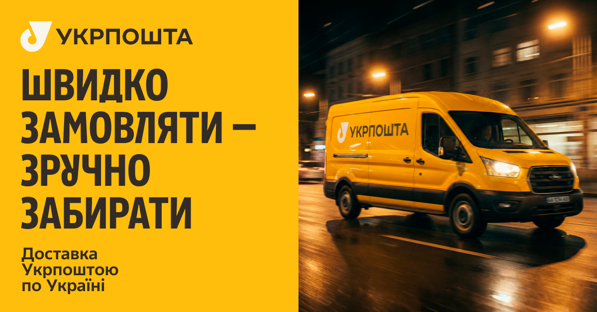Укрпошта — швидко замовляти, зручно забирати
