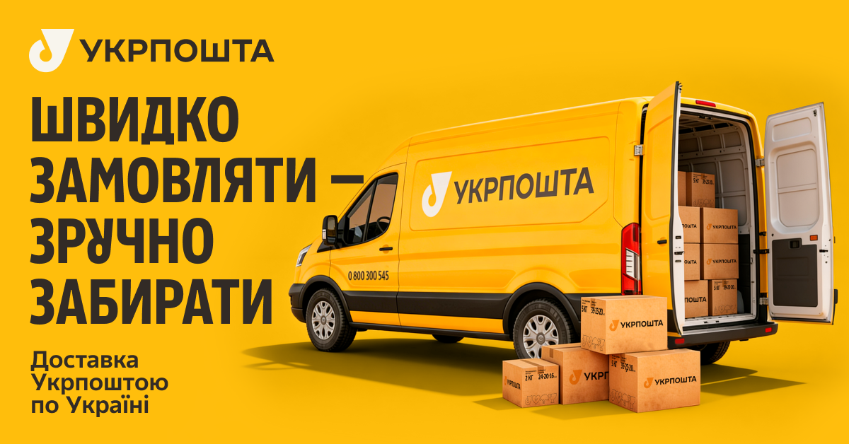 Доставка Укрпоштою по Україні